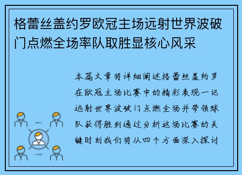 格蕾丝盖约罗欧冠主场远射世界波破门点燃全场率队取胜显核心风采