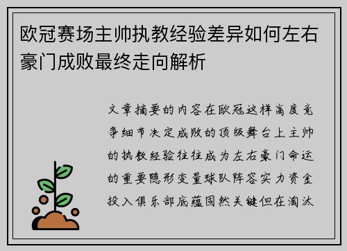 欧冠赛场主帅执教经验差异如何左右豪门成败最终走向解析
