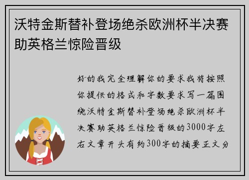 沃特金斯替补登场绝杀欧洲杯半决赛助英格兰惊险晋级