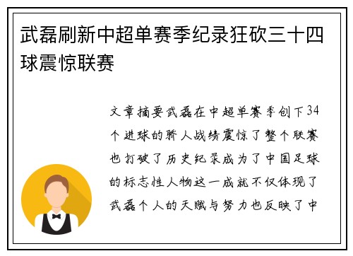 武磊刷新中超单赛季纪录狂砍三十四球震惊联赛