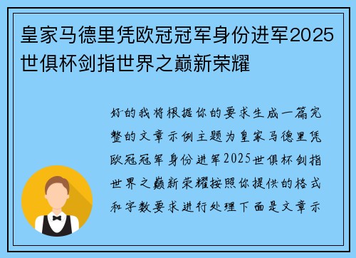 皇家马德里凭欧冠冠军身份进军2025世俱杯剑指世界之巅新荣耀