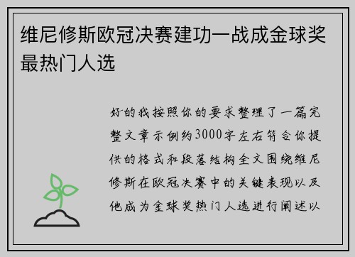 维尼修斯欧冠决赛建功一战成金球奖最热门人选