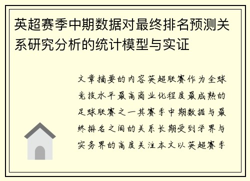 英超赛季中期数据对最终排名预测关系研究分析的统计模型与实证 英超赛季中期数据对最终排名预测关系研究分析的统计模型与实证