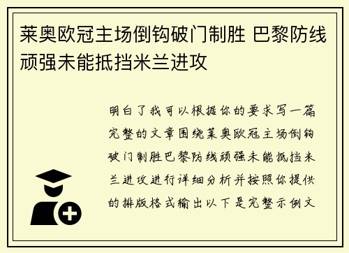 莱奥欧冠主场倒钩破门制胜 巴黎防线顽强未能抵挡米兰进攻 莱奥欧冠主场倒钩破门制胜 巴黎防线顽强未能抵挡米兰进攻