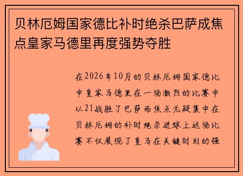 贝林厄姆国家德比补时绝杀巴萨成焦点皇家马德里再度强势夺胜