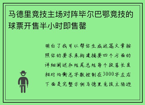马德里竞技主场对阵毕尔巴鄂竞技的球票开售半小时即售罄