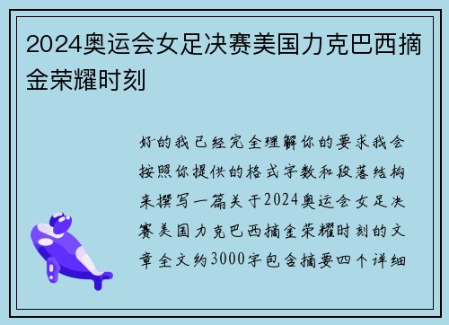 2024奥运会女足决赛美国力克巴西摘金荣耀时刻