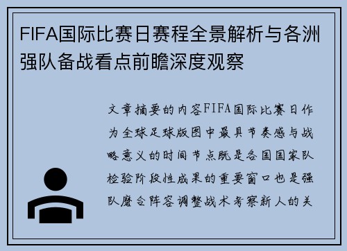 FIFA国际比赛日赛程全景解析与各洲强队备战看点前瞻深度观察