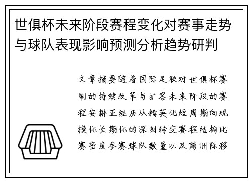 世俱杯未来阶段赛程变化对赛事走势与球队表现影响预测分析趋势研判 世俱杯未来阶段赛程变化对赛事走势与球队表现影响预测分析趋势研判