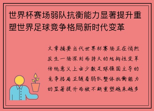 世界杯赛场弱队抗衡能力显著提升重塑世界足球竞争格局新时代变革 世界杯赛场弱队抗衡能力显著提升重塑世界足球竞争格局新时代变革