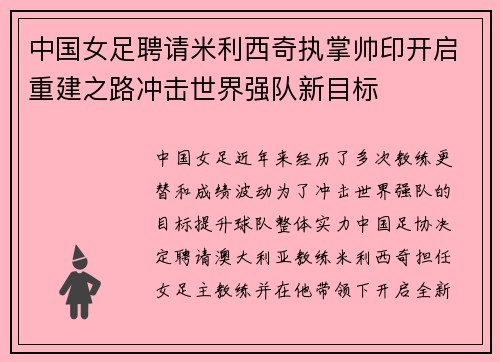中国女足聘请米利西奇执掌帅印开启重建之路冲击世界强队新目标