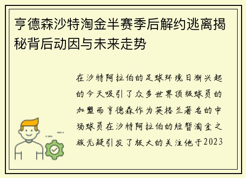 亨德森沙特淘金半赛季后解约逃离揭秘背后动因与未来走势