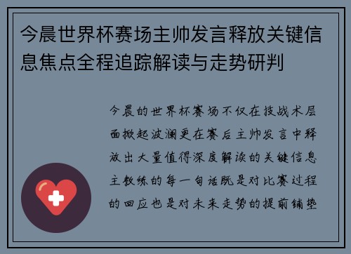 今晨世界杯赛场主帅发言释放关键信息焦点全程追踪解读与走势研判