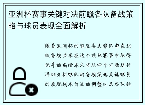 亚洲杯赛事关键对决前瞻各队备战策略与球员表现全面解析 亚洲杯赛事关键对决前瞻各队备战策略与球员表现全面解析