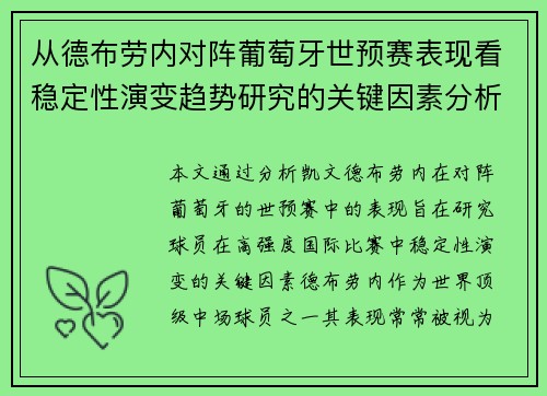 从德布劳内对阵葡萄牙世预赛表现看稳定性演变趋势研究的关键因素分析