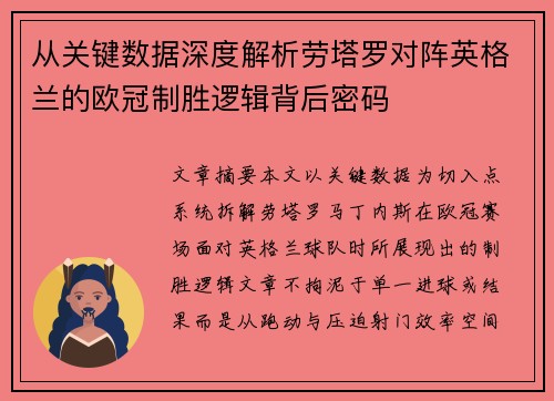从关键数据深度解析劳塔罗对阵英格兰的欧冠制胜逻辑背后密码 从关键数据深度解析劳塔罗对阵英格兰的欧冠制胜逻辑背后密码