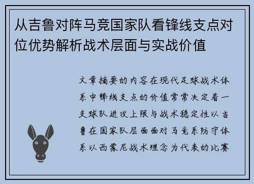 从吉鲁对阵马竞国家队看锋线支点对位优势解析战术层面与实战价值 从吉鲁对阵马竞国家队看锋线支点对位优势解析战术层面与实战价值