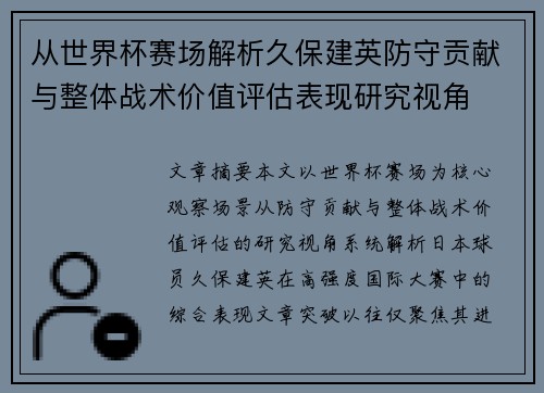 从世界杯赛场解析久保建英防守贡献与整体战术价值评估表现研究视角 从世界杯赛场解析久保建英防守贡献与整体战术价值评估表现研究视角