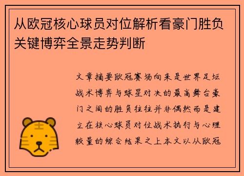 从欧冠核心球员对位解析看豪门胜负关键博弈全景走势判断