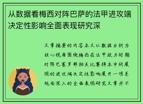 从数据看梅西对阵巴萨的法甲进攻端决定性影响全面表现研究深