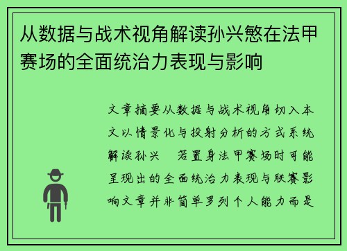 从数据与战术视角解读孙兴慜在法甲赛场的全面统治力表现与影响