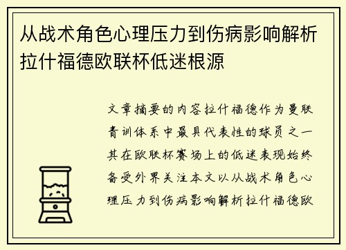 从战术角色心理压力到伤病影响解析拉什福德欧联杯低迷根源