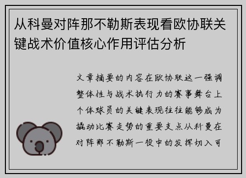 从科曼对阵那不勒斯表现看欧协联关键战术价值核心作用评估分析 从科曼对阵那不勒斯表现看欧协联关键战术价值核心作用评估分析
