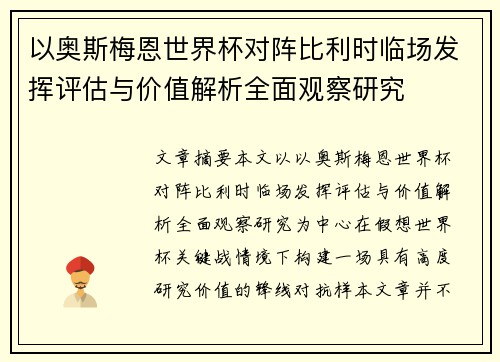 以奥斯梅恩世界杯对阵比利时临场发挥评估与价值解析全面观察研究