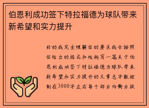 伯恩利成功签下特拉福德为球队带来新希望和实力提升