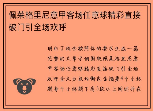 佩莱格里尼意甲客场任意球精彩直接破门引全场欢呼