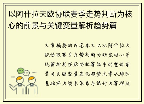 以阿什拉夫欧协联赛季走势判断为核心的前景与关键变量解析趋势篇