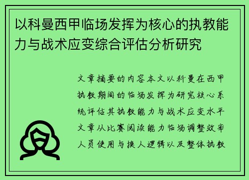 以科曼西甲临场发挥为核心的执教能力与战术应变综合评估分析研究