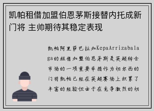 凯帕租借加盟伯恩茅斯接替内托成新门将 主帅期待其稳定表现