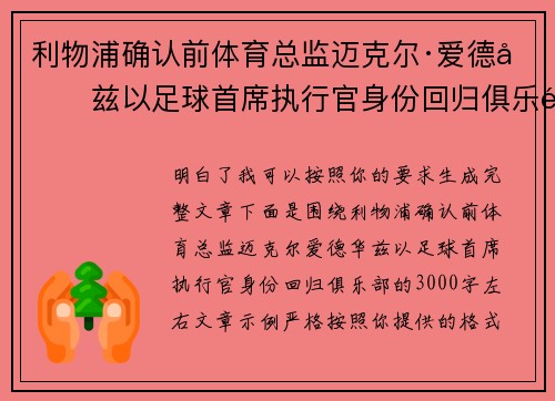 利物浦确认前体育总监迈克尔·爱德华兹以足球首席执行官身份回归俱乐部