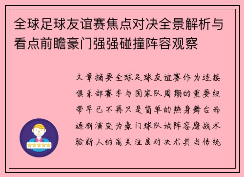 全球足球友谊赛焦点对决全景解析与看点前瞻豪门强强碰撞阵容观察