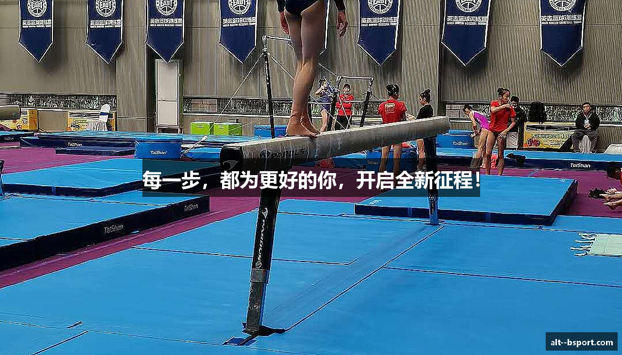 每一步，都为更好的你，开启全新征程！